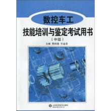 数控车工技能培训与鉴定考试用书(中级)