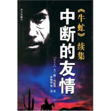〈牛虻〉续集:中断的友情