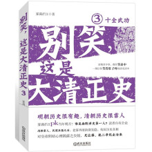 别笑，这是大清正史3：十全武功