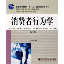 高职高专教育市场营销专业教材新系:消费者行为学(第2版)