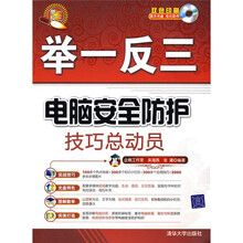 举一反三:电脑安全防护技巧总动员