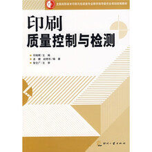 全国高职高专印刷与包装类专业教学指导委员会规划统编教材:印刷质量控制与检测