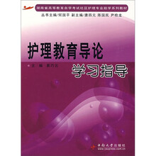 护理教育导论学习指导
