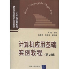21世纪高职高专规划教材·计算机应用系列：计算机应用基础实例教程（第2版）