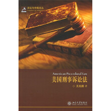美国刑事诉讼法