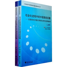 社会化进程中的中国高校后勤：全国高校后勤优秀理论研究成果集萃（套装上下册）