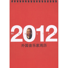 2012外国音乐家周历