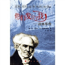 他们发现了我：叔本华传
