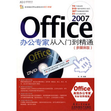 Office2007办公专家从入门到精通(多媒体版)(附VCD光盘1张)