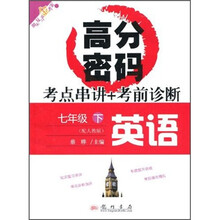 高分密码·考点串讲+考前诊断：英语（7年级下）（配人教版）