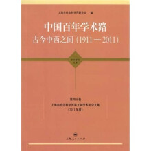中国百年学术路：古今中西之间（1911-2011）
