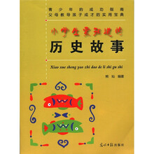 小学生要知道的历史故事