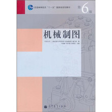 机械制图（第6版）