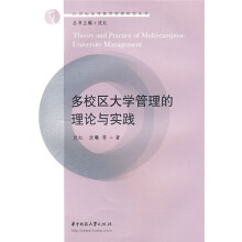 多校区大学管理的理论与实践