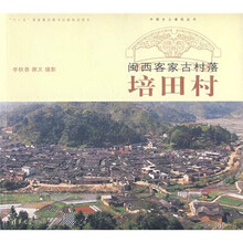 中国乡土建筑丛书·闽西客家古村落：培田村