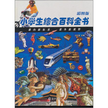 小学生综合百科全书(彩图版)