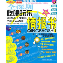 玩乐疯:全深圳吃喝玩乐情报书(最新全彩版)(附超大深圳玩乐地图)