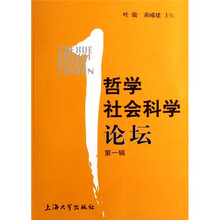 哲学社会科学论坛（第1辑）