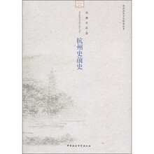 杭州历史文化研究丛书：杭州史前史
