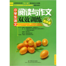 小学生语文：阅读与作文双效训练（4年级）