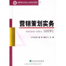 高等院校应用型人才培养系列教材:营销策划实务