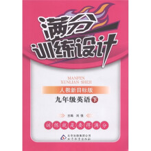 满分训练设计:9年级英语(下)(人教新目标版)