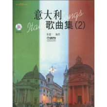 美声&JYZ&系列：意大利歌曲集2（附CD光盘2张）
