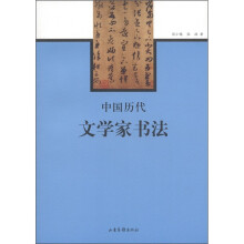中国历代文学家书法