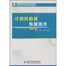高职高专计算机专业规划教材：计算机数据恢复技术