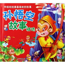 中国娃娃最喜爱的好故事:孙悟空故事精选