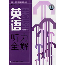 英语听力全解：初中卷（附光盘）