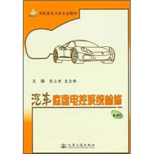 汽车底盘电控系统检修（高职高专汽车专业教材）