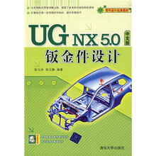 零件设计经典教材：UG NX 5.0中文版钣金件设计