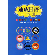 速成日语一本通(附光盘)
