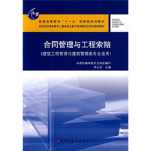 普通高等教育“十一五”国家级规划教材：合同管理与工程索赔（建筑工程管理与建筑管理类专业适用）
