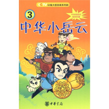 中华小岳云3