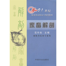 21世纪农业部高职高专规划教材：家畜解剖（畜牧兽医类专业用）