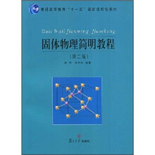 普通高等教育十一五国家级规划教材：固体物理简明教程