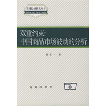 双重约束:中国商品市场波动的分析