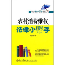 农村消费维权法律小帮手