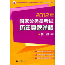 2012年国家公务员考试历年真题详解