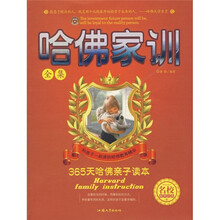 哈佛家训全集