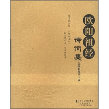 欧阳祖经诗词集