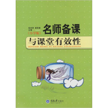 名师备课与课堂有效性（小学版）