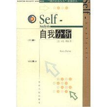 自我分析