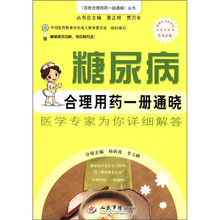 糖尿病合理用药一册通晓