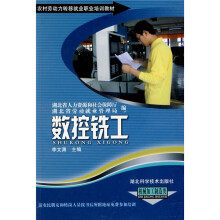农村劳动力转移就业职业培训教材丛书：数控铣工（机械加工制造类）