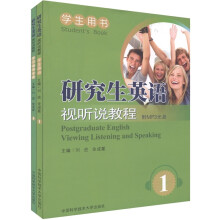 研究生英语视听说教程1(附学习指导手册1册+光盘1张)
