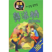 活宝三人组：鼻涕精