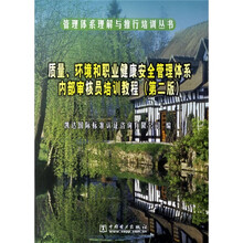 质量环境和职业健康安全管理体系内部审核员培训教程